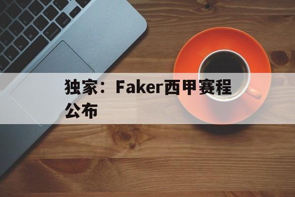 独家：Faker西甲赛程公布(西甲赛程赛果)